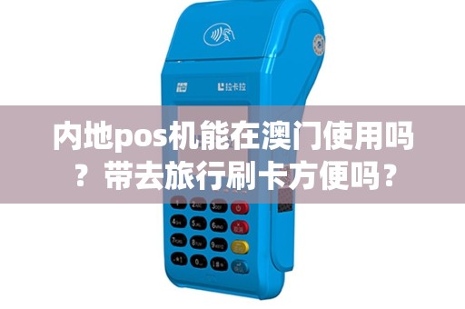 内地pos机能在澳门使用吗？带去旅行刷卡方便吗？