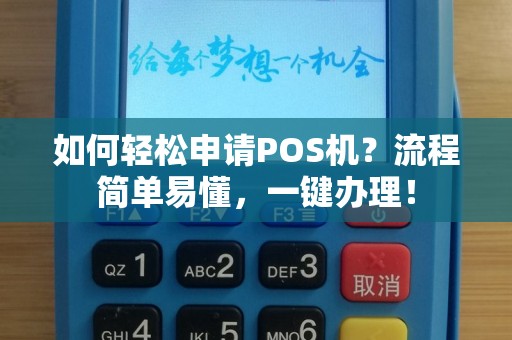 如何轻松申请POS机？流程简单易懂，一键办理！