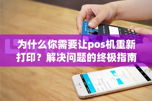 为什么你需要让pos机重新打印？解决问题的终极指南