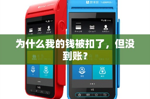 为什么我的钱被扣了，但没到账？