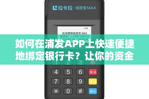如何在浦发APP上快速便捷地绑定银行卡？让你的资金管理更便利！