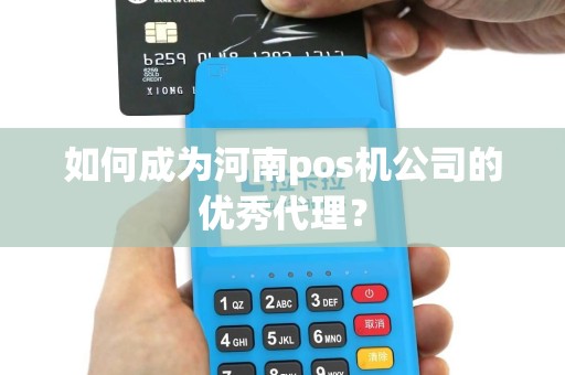 如何成为河南pos机公司的优秀代理？