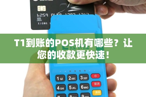 T1到账的POS机有哪些？让您的收款更快速！