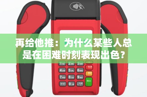 再给他推：为什么某些人总是在困难时刻表现出色？