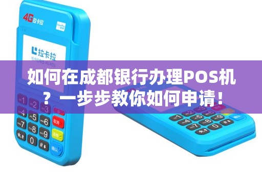 如何在成都银行办理POS机？一步步教你如何申请！