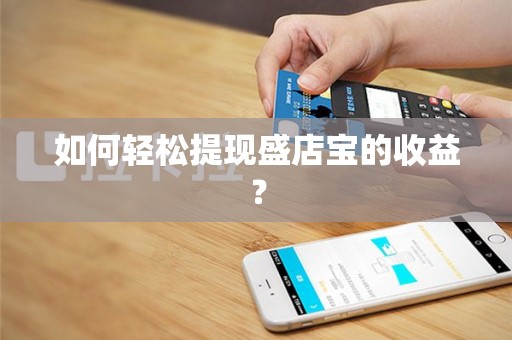 如何轻松提现盛店宝的收益？