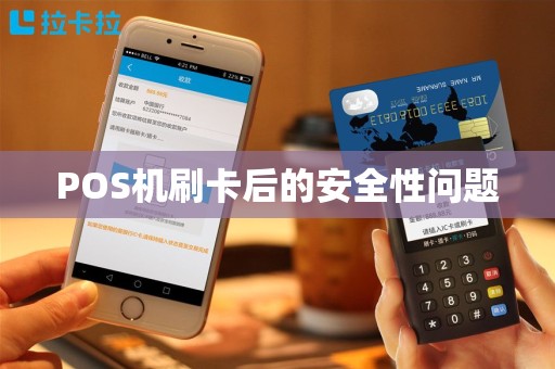 POS机刷卡后的安全性问题