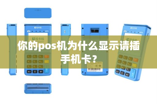 你的pos机为什么显示请插手机卡？