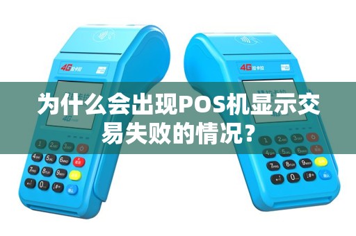 为什么会出现POS机显示交易失败的情况？