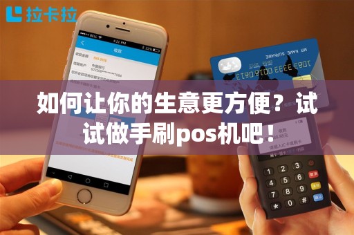 如何让你的生意更方便？试试做手刷pos机吧！