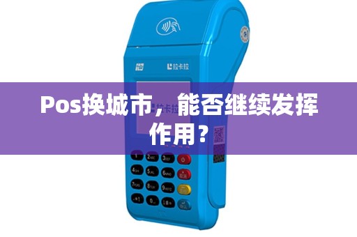 Pos换城市，能否继续发挥作用？