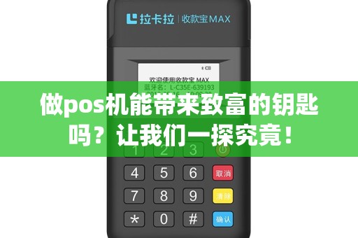 做pos机能带来致富的钥匙吗？让我们一探究竟！