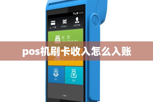 pos机刷卡收入怎么入账