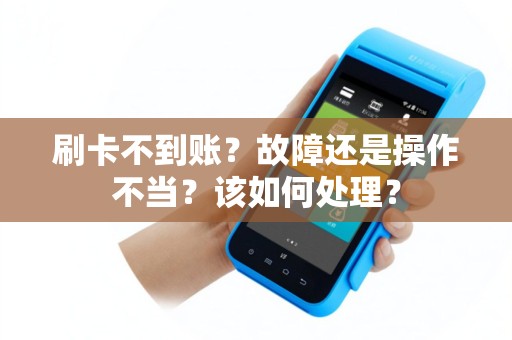 刷卡不到账？故障还是操作不当？该如何处理？
