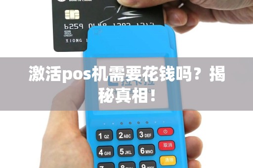 激活pos机需要花钱吗？揭秘真相！