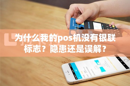 为什么我的pos机没有银联标志？隐患还是误解？