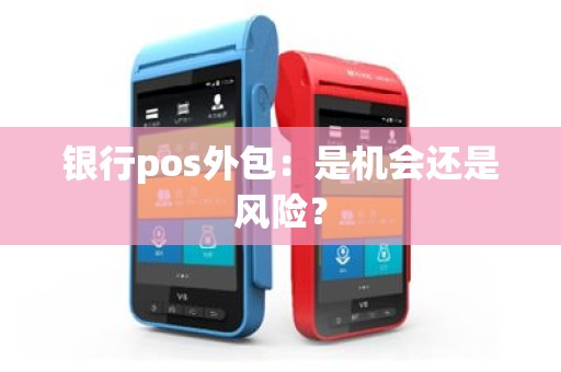 银行pos外包：是机会还是风险？