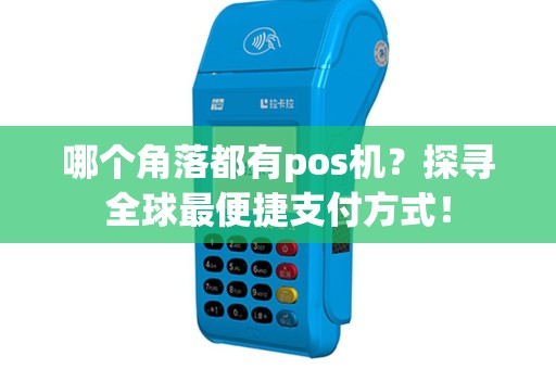 哪个角落都有pos机？探寻全球最便捷支付方式！