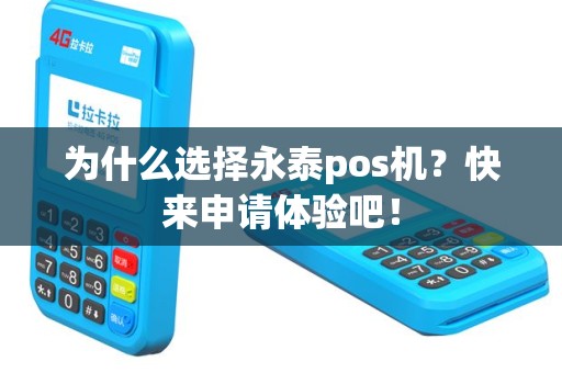 为什么选择永泰pos机？快来申请体验吧！