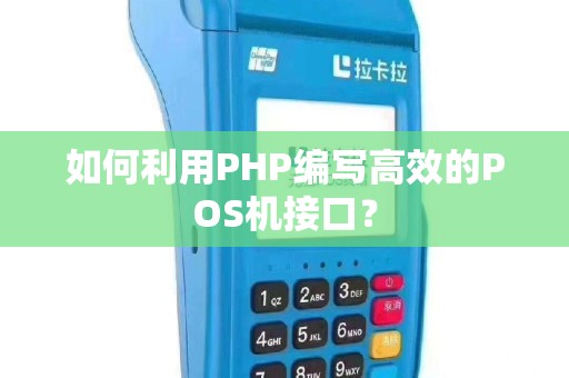 如何利用PHP编写高效的POS机接口？