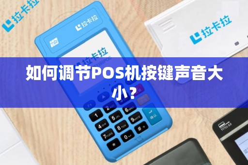 如何调节POS机按键声音大小？