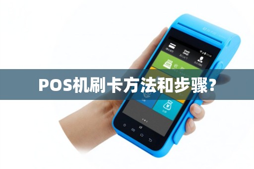 POS机刷卡方法和步骤？