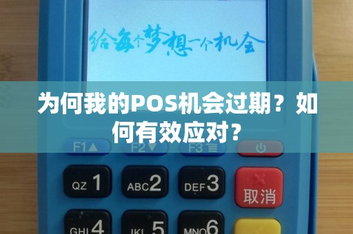 为何我的POS机会过期？如何有效应对？