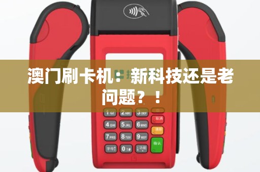 澳门刷卡机：新科技还是老问题？！