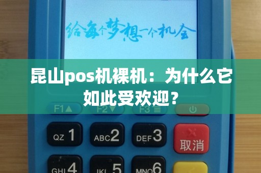 昆山pos机裸机：为什么它如此受欢迎？
