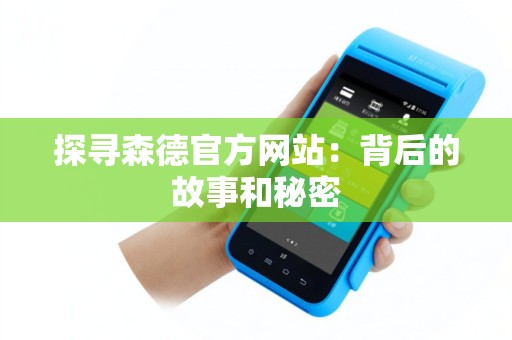 探寻森德官方网站：背后的故事和秘密