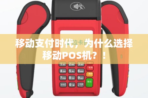 移动支付时代，为什么选择移动POS机？！