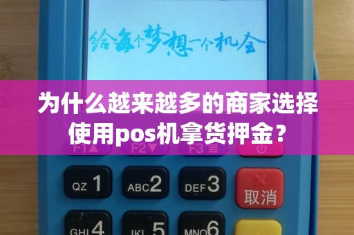 为什么越来越多的商家选择使用pos机拿货押金？