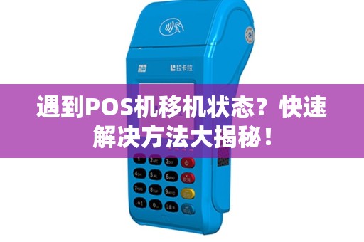 遇到POS机移机状态？快速解决方法大揭秘！