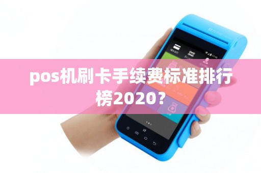 pos机刷卡手续费标准排行榜2020？