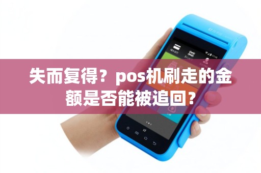 失而复得？pos机刷走的金额是否能被追回？