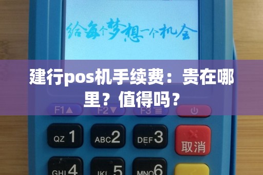 建行pos机手续费：贵在哪里？值得吗？