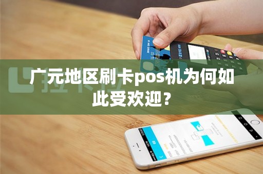 广元地区刷卡pos机为何如此受欢迎？