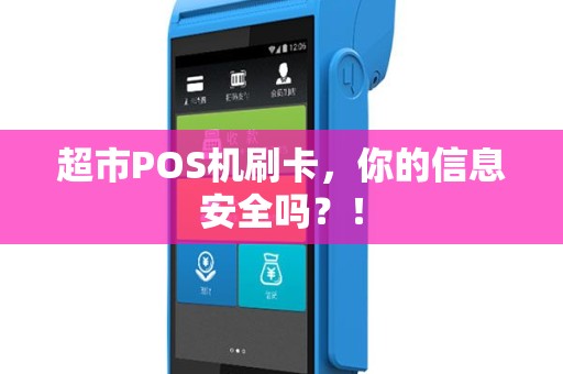 超市POS机刷卡，你的信息安全吗？！
