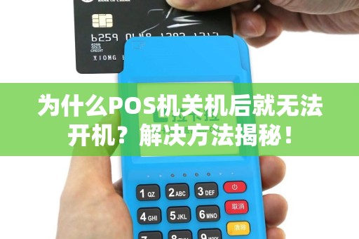 为什么POS机关机后就无法开机？解决方法揭秘！