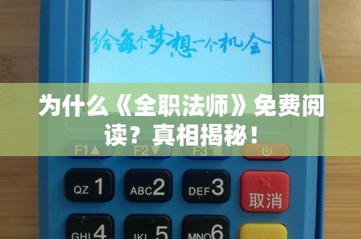 为什么《全职法师》免费阅读？真相揭秘！