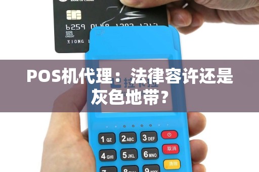 POS机代理：法律容许还是灰色地带？