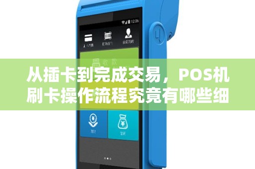 从插卡到完成交易，POS机刷卡操作流程究竟有哪些细节？