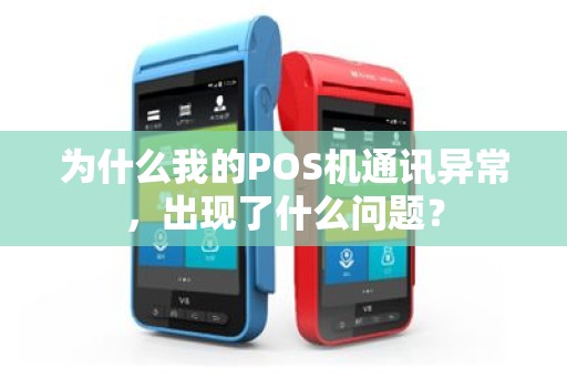 为什么我的POS机通讯异常，出现了什么问题？