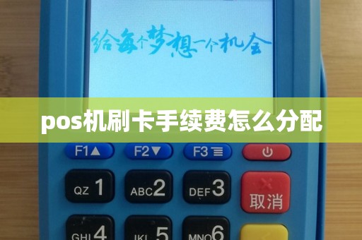 pos机刷卡手续费怎么分配