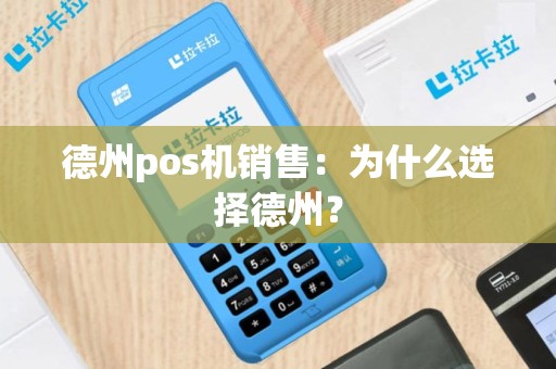 德州pos机销售：为什么选择德州？
