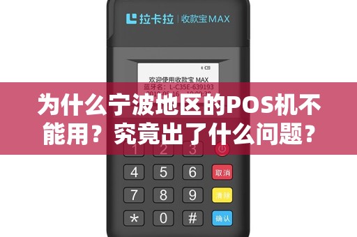 为什么宁波地区的POS机不能用？究竟出了什么问题？