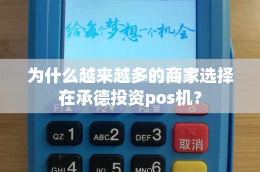 为什么越来越多的商家选择在承德投资pos机？