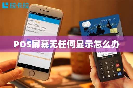 POS屏幕无任何显示怎么办