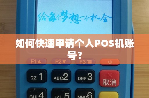 如何快速申请个人POS机账号？