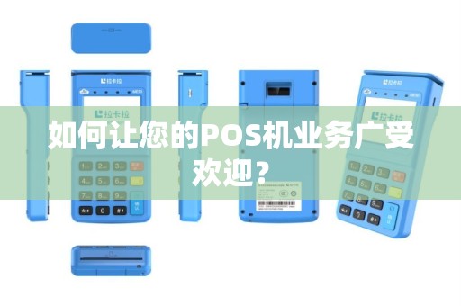 如何让您的POS机业务广受欢迎？
